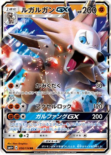 【状態B】ルガルガンGX RR SM4+ 056/114