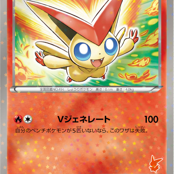 ビクティニ BTV 001/021