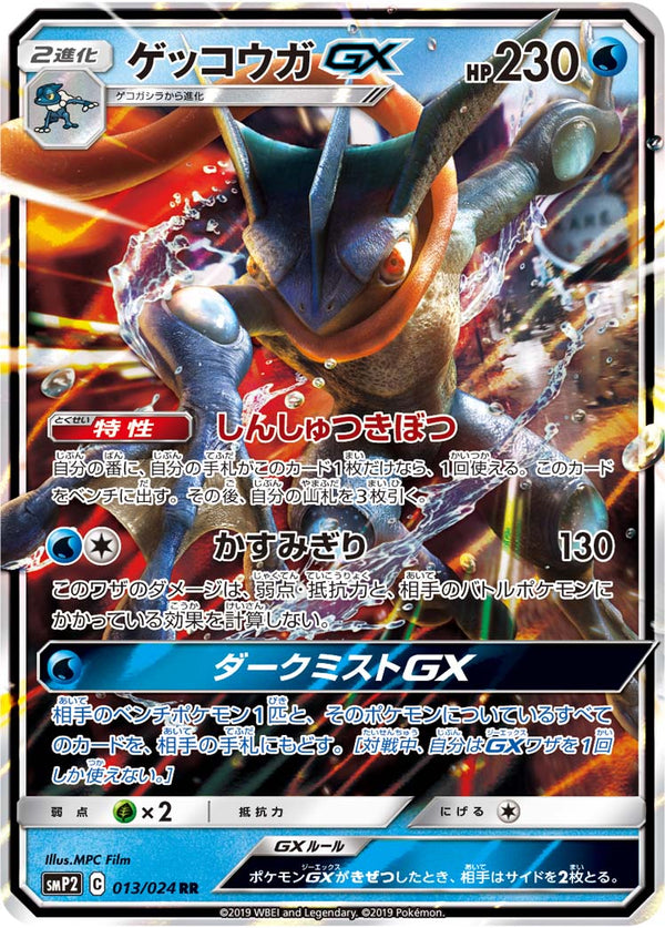 【状態C】ゲッコウガGX RR SMP2 013/024