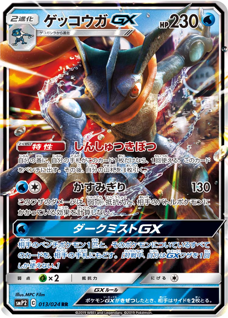 【状態C】ゲッコウガGX RR SMP2 013/024
