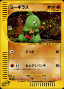 【状態D】ヨーギラス eMini 018/018