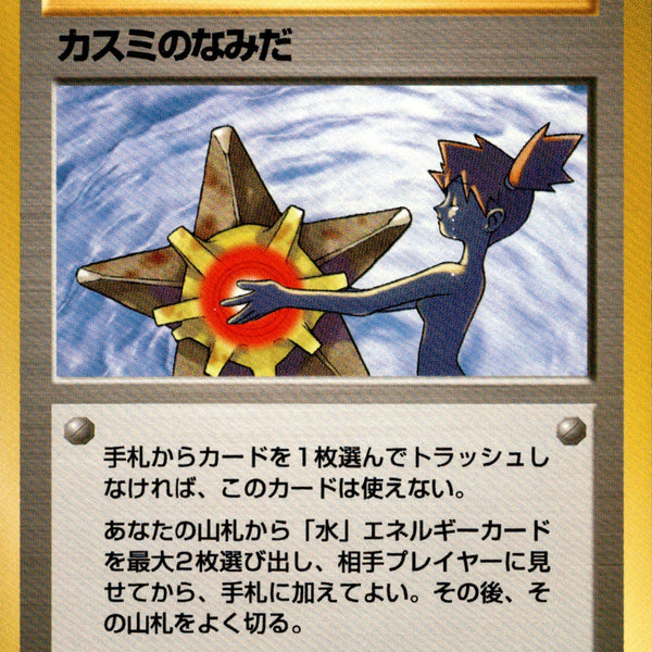 カスミのなみだ　PSA7 1998 カスミのなみだ PSA 7 - カルドバ