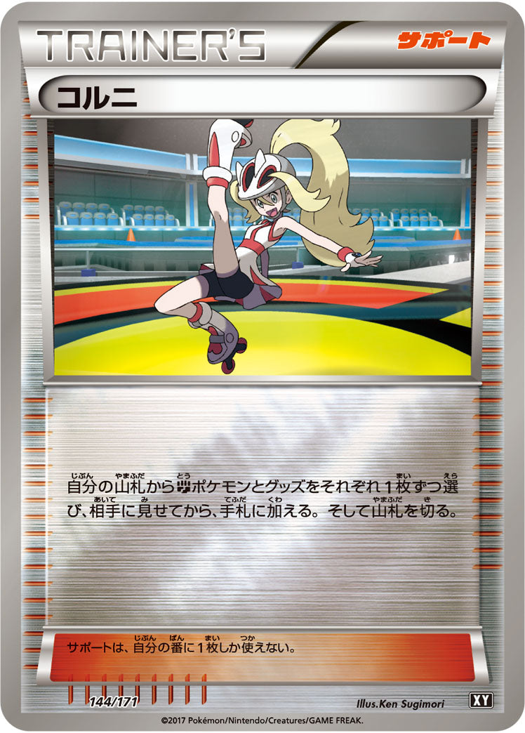 【状態B】コルニ ミラー XY 144/171