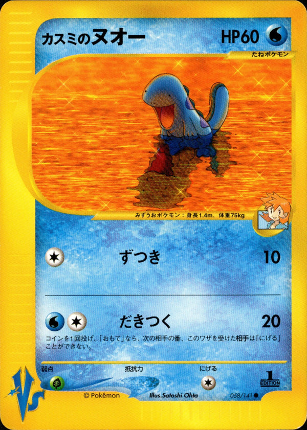 カスミのヌオー VS 058/141 【1ED】