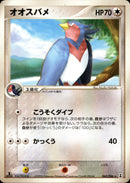 オオスバメ PCG6 065/086 【1ED】