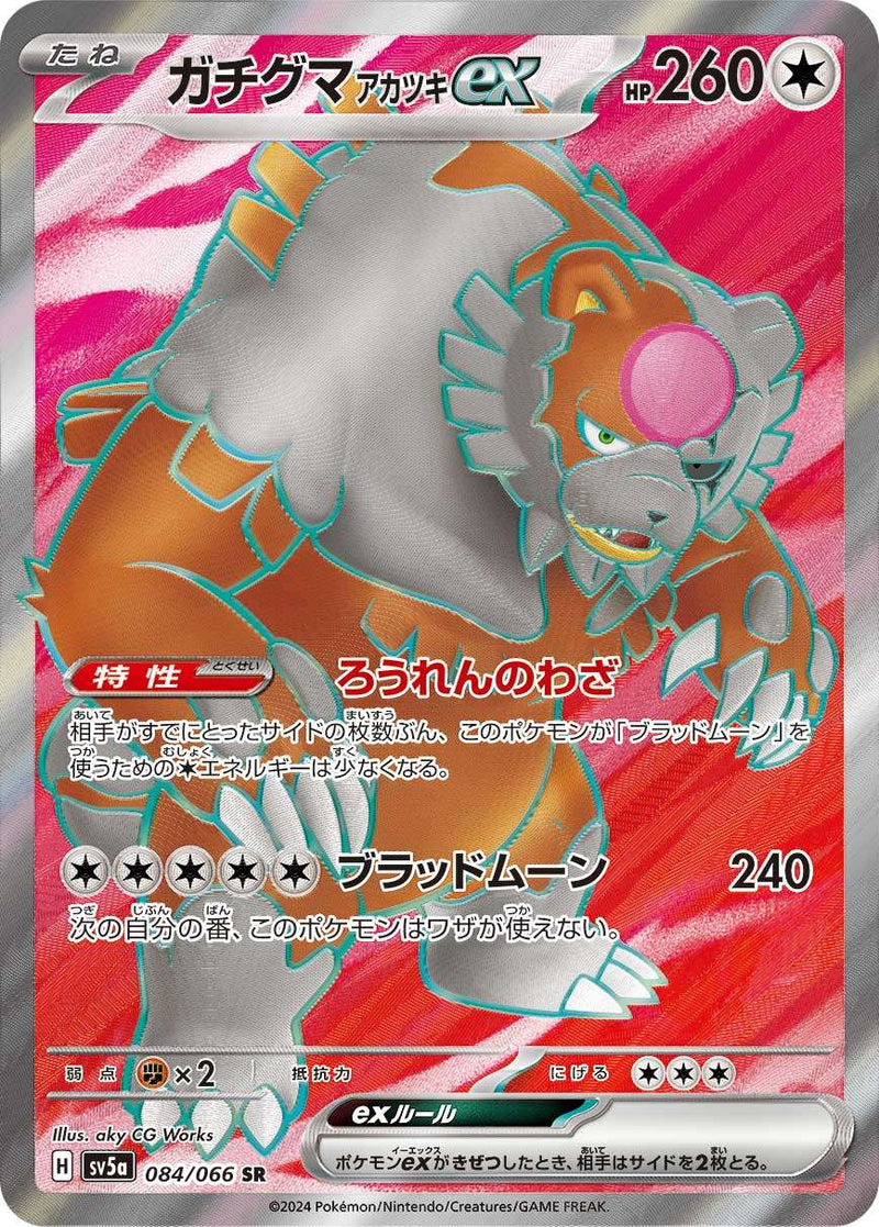 【状態B】ガチグマアカツキex SR SV5a 084/066