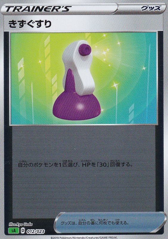 きずぐすり ミラー SA(緑) 012/023