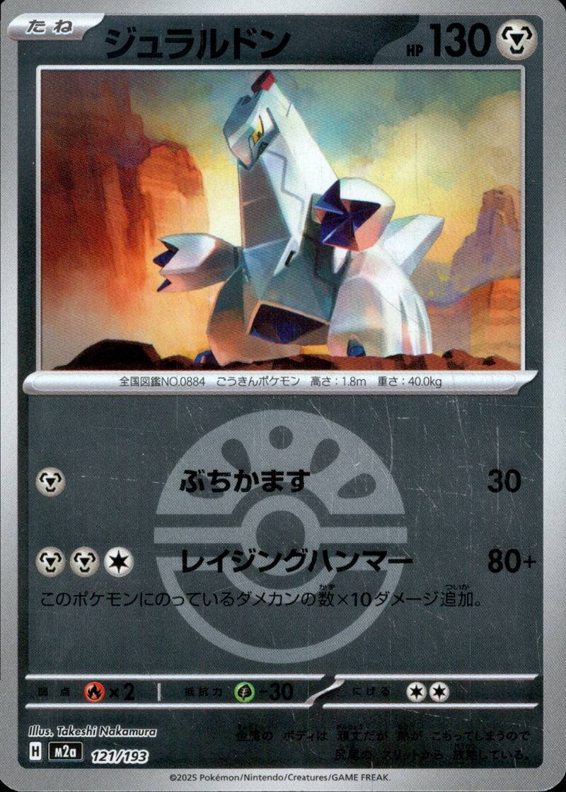 ボール)ジュラルドン ミラー M2a 121/193