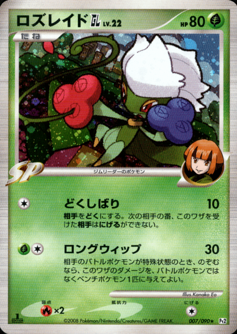 ポケモンカード ロズレイド GL LV.22 ロズレイドGL LV.22 ☆ Pt2 007/090