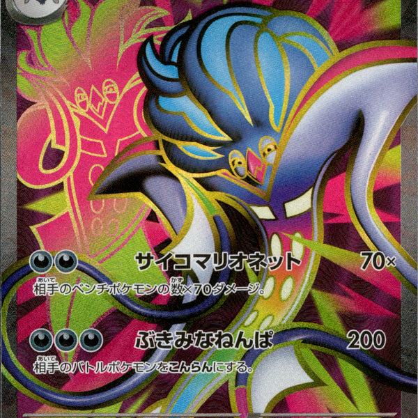 メガカラマネロex SR M6 094/076
