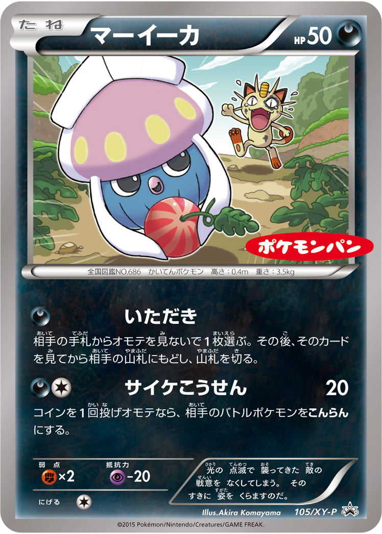 マーイーカ PROMO 105/XY-P
