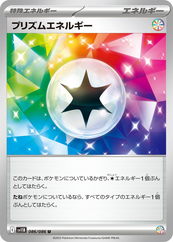 プリズムエネルギー U SV11B 086/086