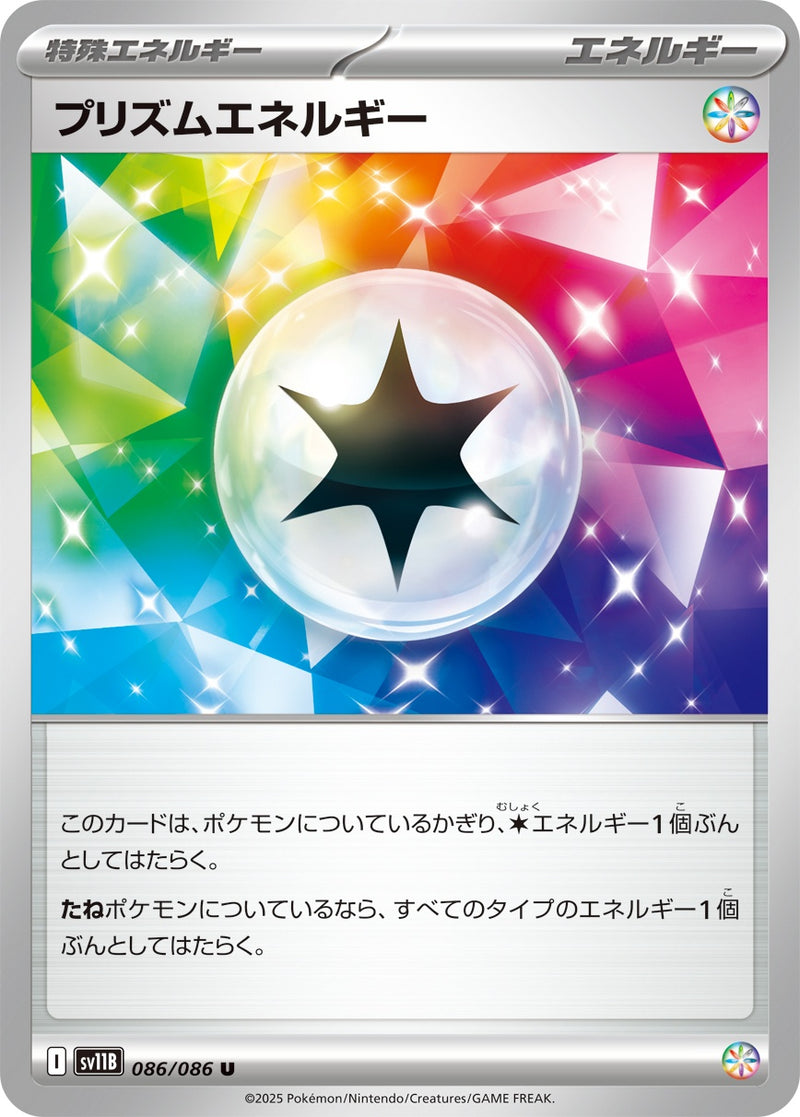 プリズムエネルギー U SV11B 086/086