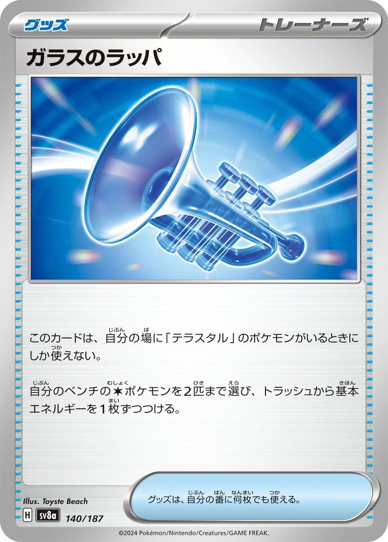 【状態B】ガラスのラッパ  SV8a 140/187