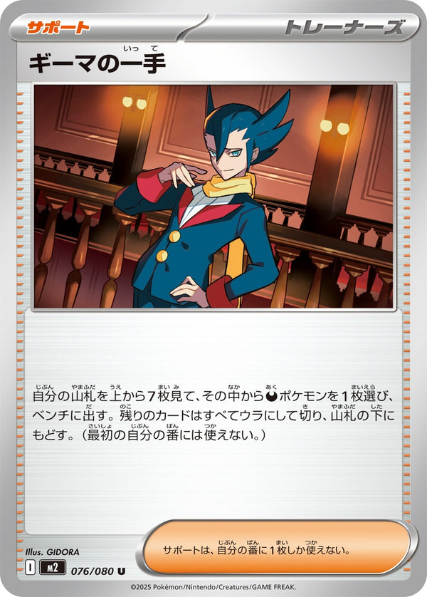 ギーマの一手 U M2 076/080