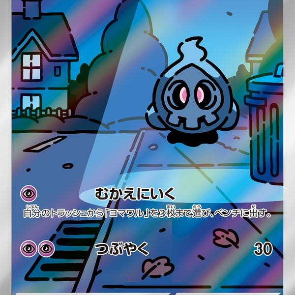 ヨマワル AR SV6a 068/064