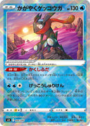 PSA10)かがやくゲッコウガ SVK 004/044