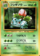 【状態B】フシギソウ 【初版】 1st1 002/096