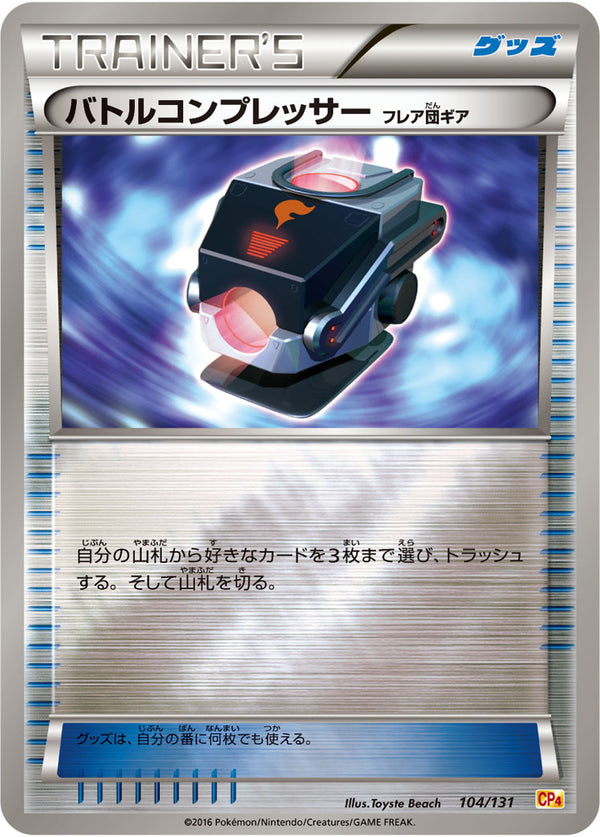 【状態C】バトルコンプレッサー フレア団ギア CP4 104/131