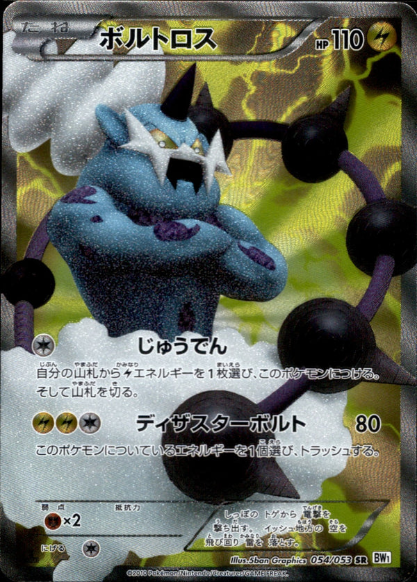 【状態B-】ボルトロス SR BW1 054/053 1ED