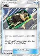 【状態B】火打石 TR SM10 092/095