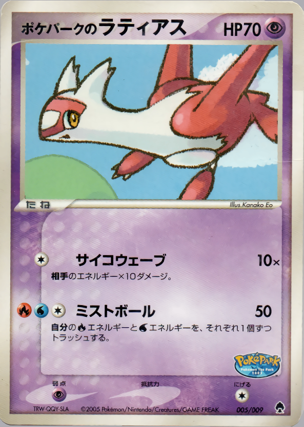【状態D】ポケパークのラティアス PCG_PKP_for 005/009