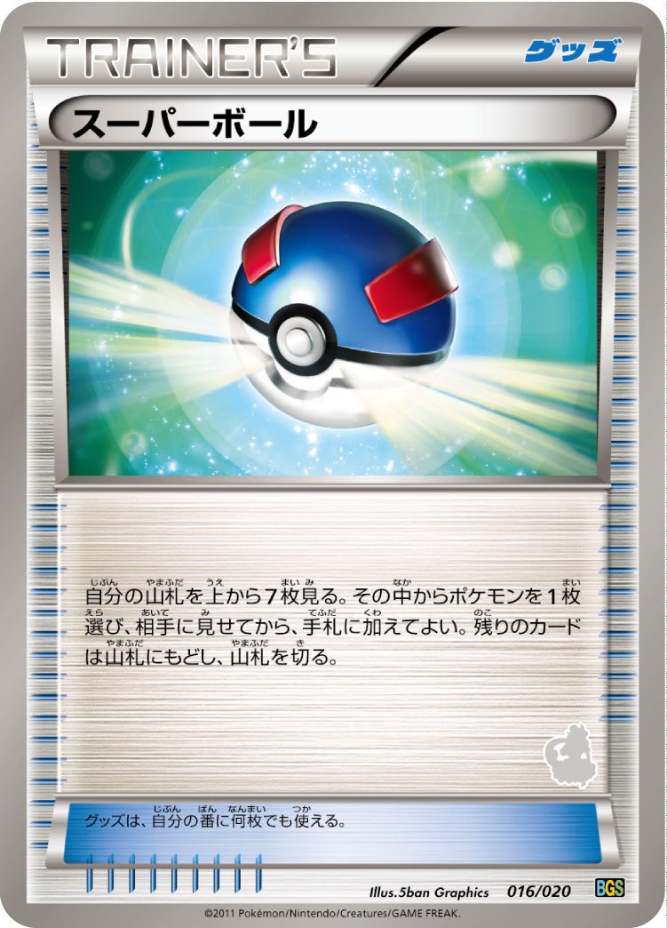 スーパーボール BGS 016/020 トルネロス