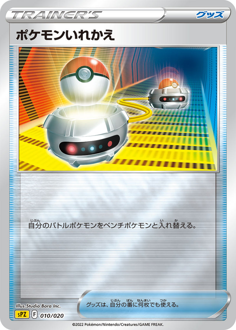 【状態B】ポケモンいれかえ  SPZ 010/020