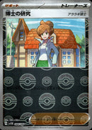 博士の研究 アララギ博士 ミラー U SV11B 084/086