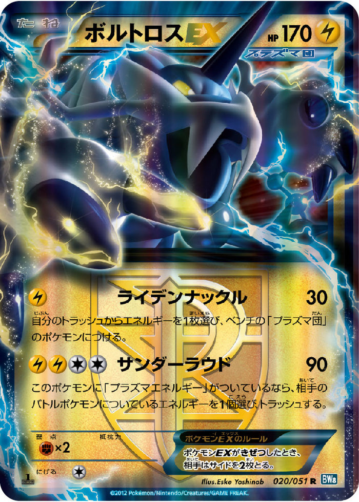 ボルトロスEX R BW8 020/051