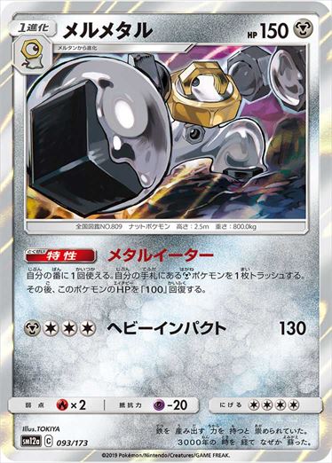 【状態B】メルメタル  SM12a 093/173