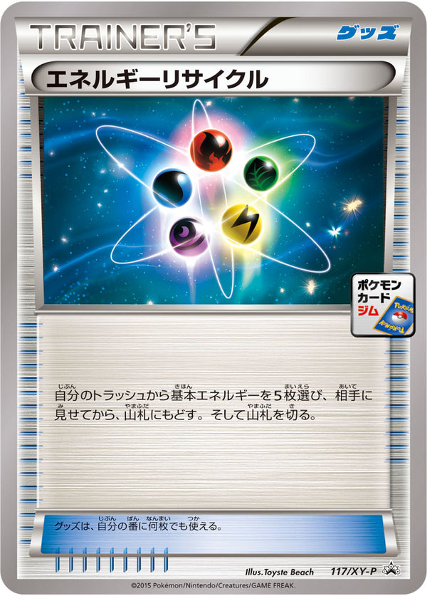 【状態A-】エネルギーリサイクル PROMO 117/XY-P