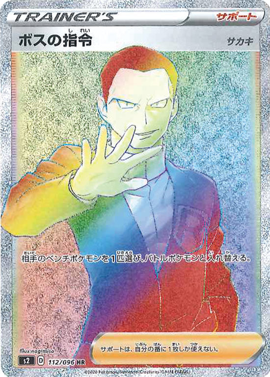 【状態B】ボスの指令 サカキ HR S2 112/096 【KK】