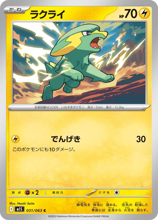ラクライ C M1S 031/063