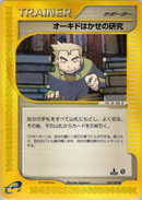 オーキド博士の研究 e1 053/128 【1ED】