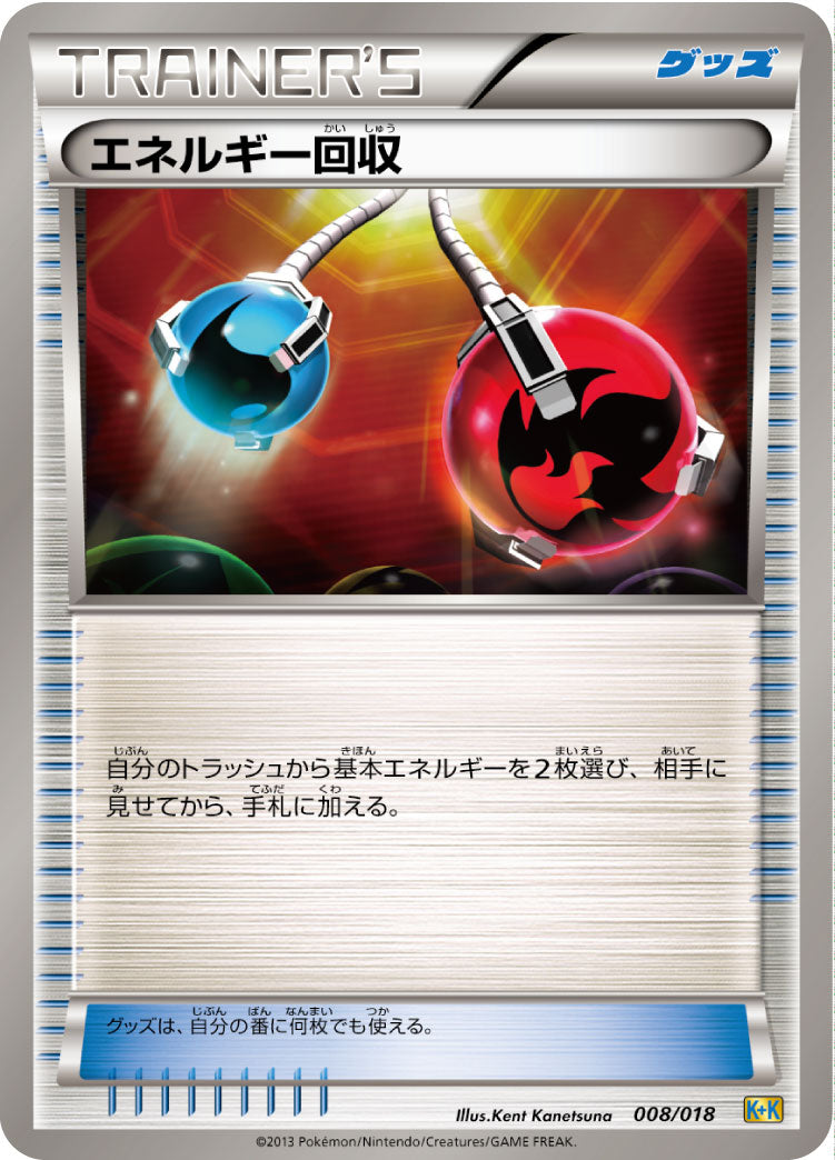 【状態C】エネルギー回収 K+K 008/018