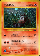 デルビル ★ neo2 012/057