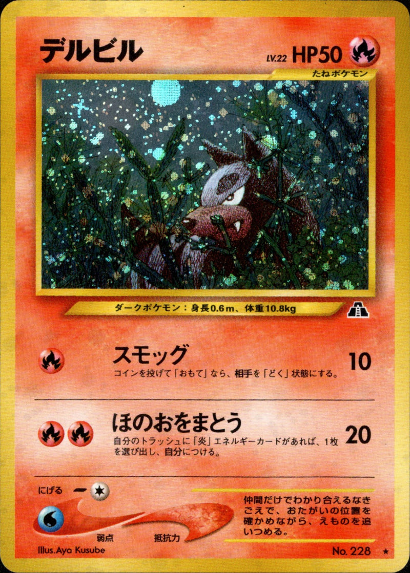 デルビル ★ neo2 012/057