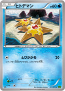 ヒトデマン C XY5 011/070