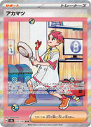 アカマツ SAR SV8a 227/187