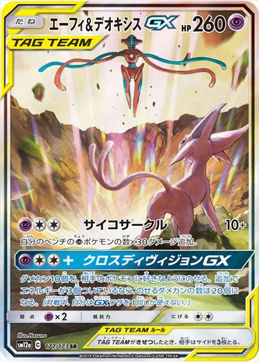 【状態A-】エーフィ＆デオキシスGX SR(SA) SM12a 177/173 【KK】