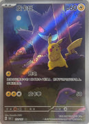 PSA10)簡体字版)ピカチュウ AR 151C 172/151 皮卡丘