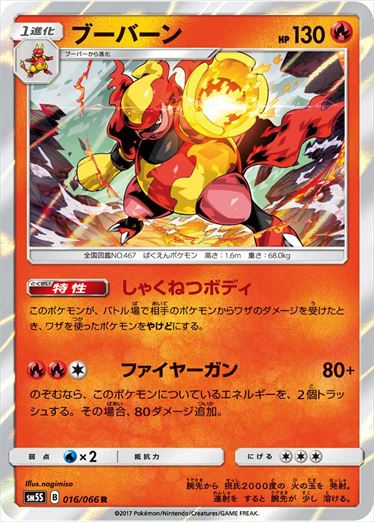 ブーバーン R SM5S 016/066