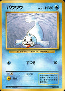 【状態B+】パウワウ 【初版】 1st1 029/096
