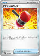 クラッシュハンマー MEZ 011/019
