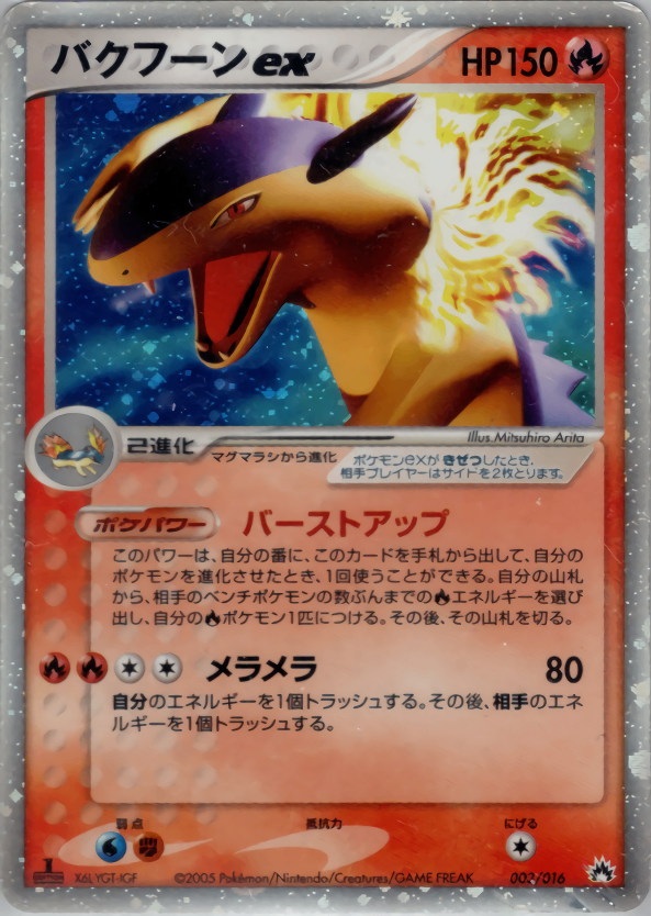 【状態D】バクフーンex PCG_Typ 003/016 1ED