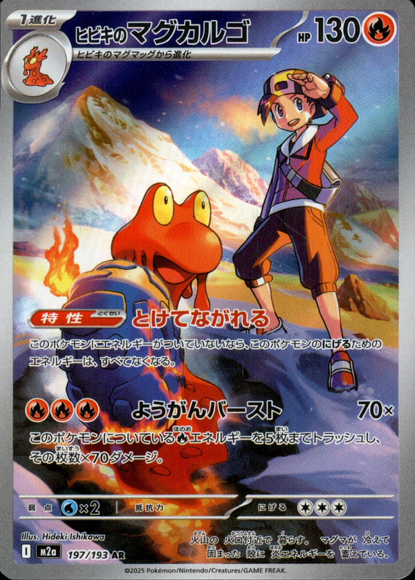 ヒビキのマグカルゴ AR M2a 197/193