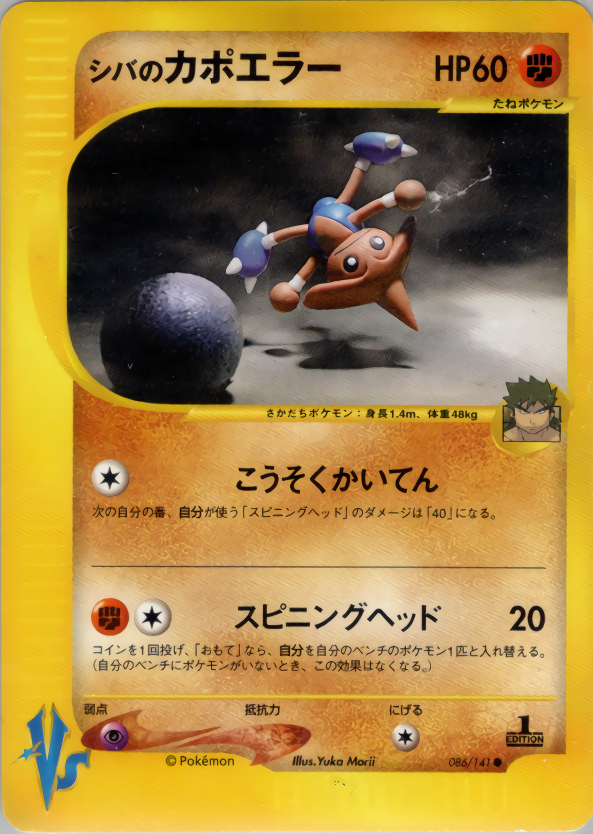 【状態A-】シバのカポエラー VS 086/141 1ED