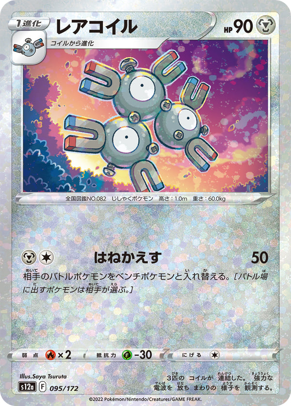 レアコイル ミラー S12a 095/172