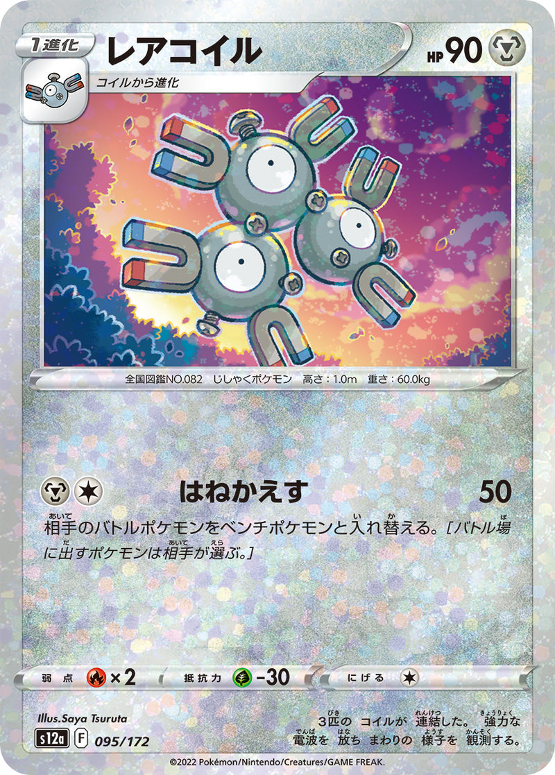 レアコイル ミラー S12a 095/172